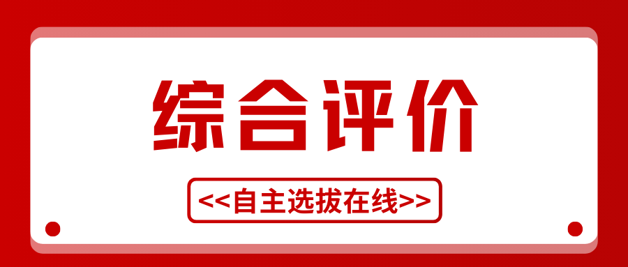 2025綜合評(píng)價(jià)正式啟動(dòng)！四川考生可填報(bào)！報(bào)考條件及流程、報(bào)名時(shí)間、備考攻略一文看懂！