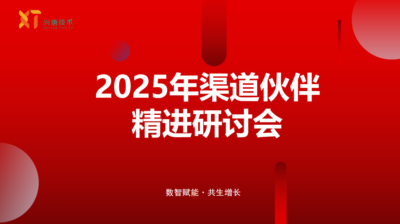 数智赋能·共生增长|兴唐技术2025年渠道伙伴精进研讨会圆满举行！