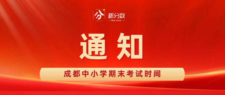 成都中小学期末考试时间!