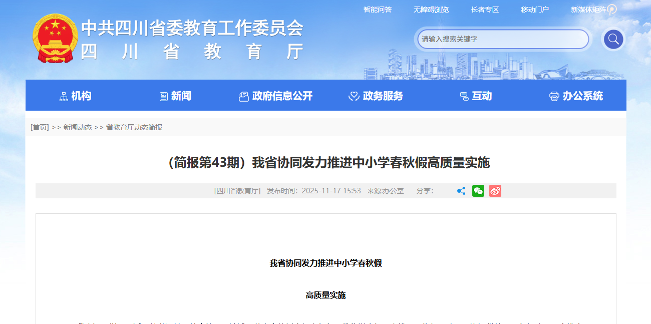 四川省协同发力推进中小学春秋假高质量实施