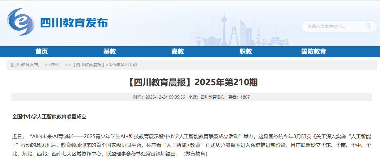 全国中小学人工智能教育联盟成立