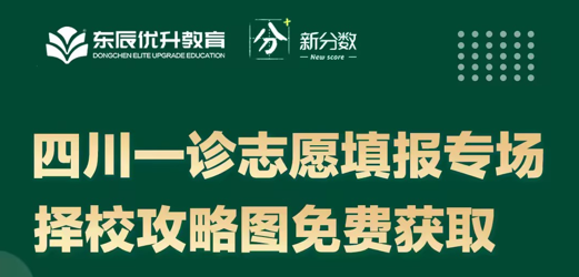 【直播预告】四川一诊志愿填报专场择校攻略图免费获取!